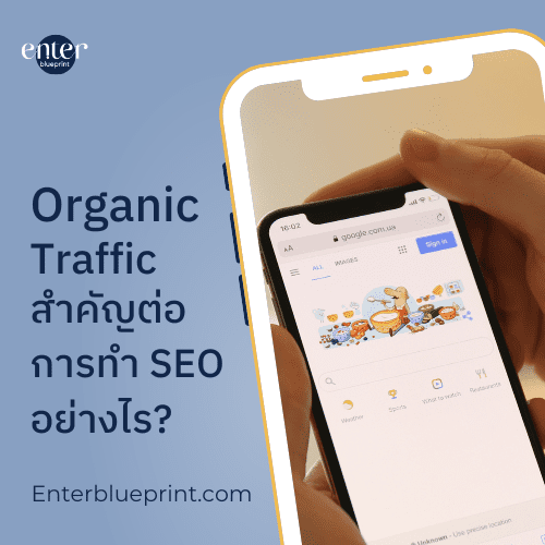 Organic Traffic สำคัญต่อการทำ SEO อย่างไร?